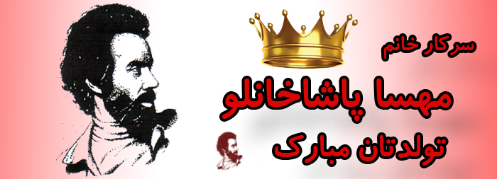سرکار خانم مهسا پاشاخانلو تولدت مبارک